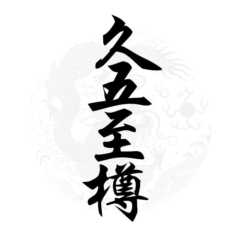 久五至樽