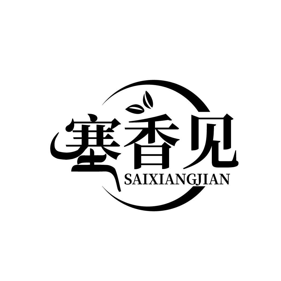 塞香见SAIXIANGJIAN