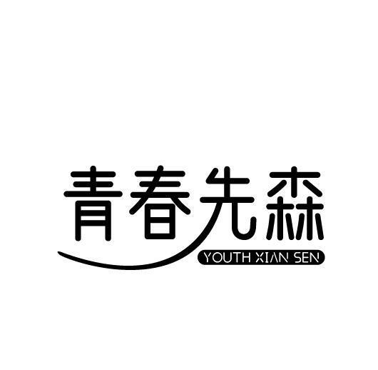 青春先森 YOUTH XIAN SEN