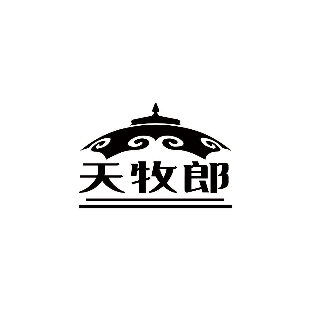 天牧郎