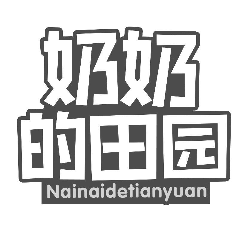 奶奶的田园