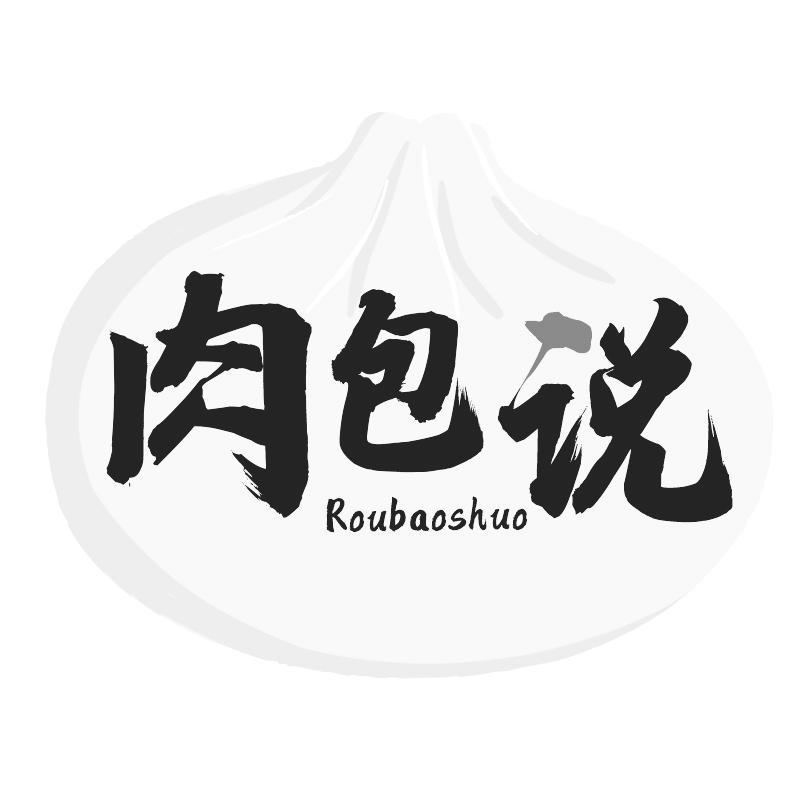 肉包说