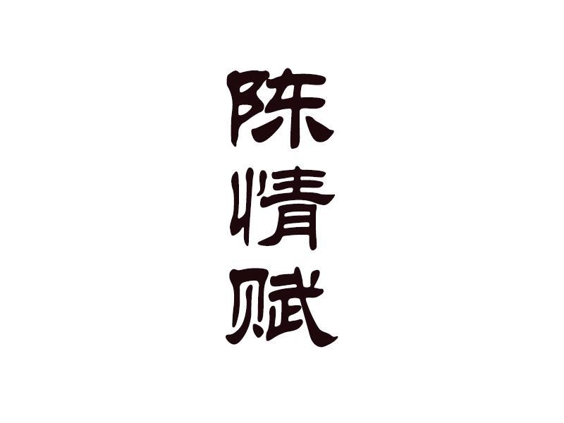 陈情赋