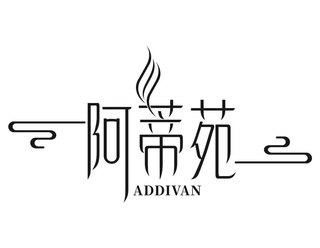 阿蒂苑ADDIVAN
