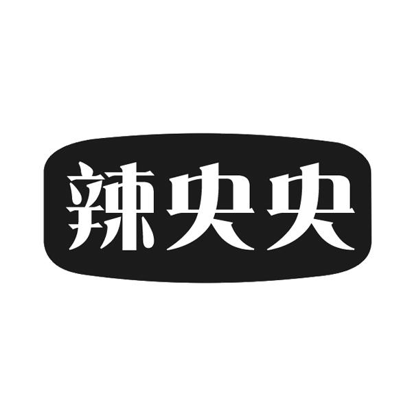 辣央央