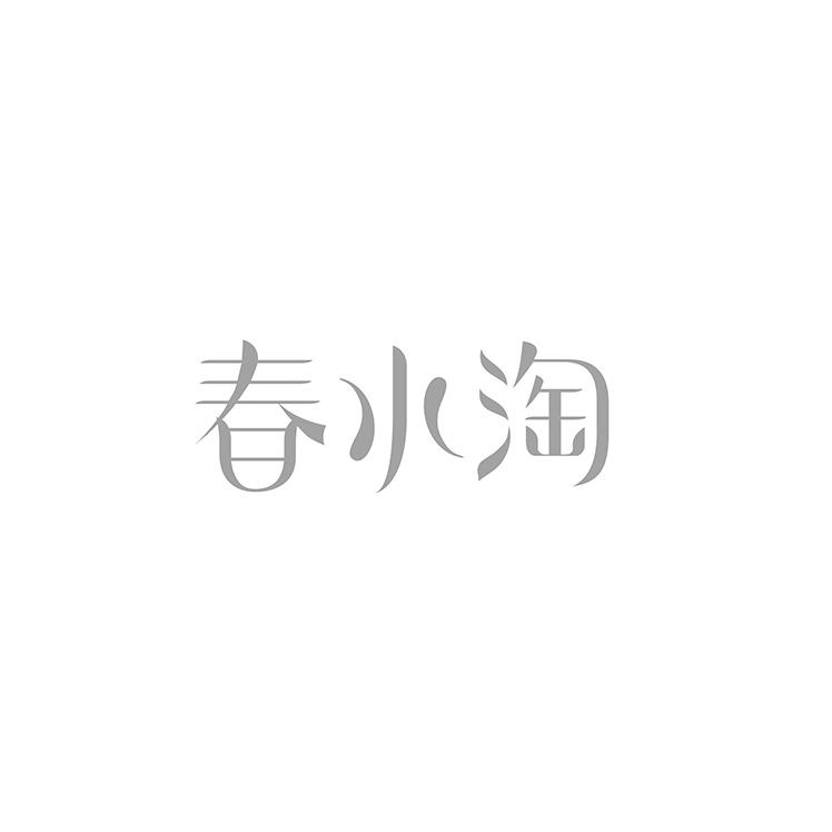 春水淘