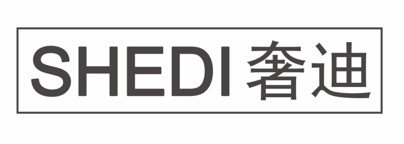 奢迪shedi