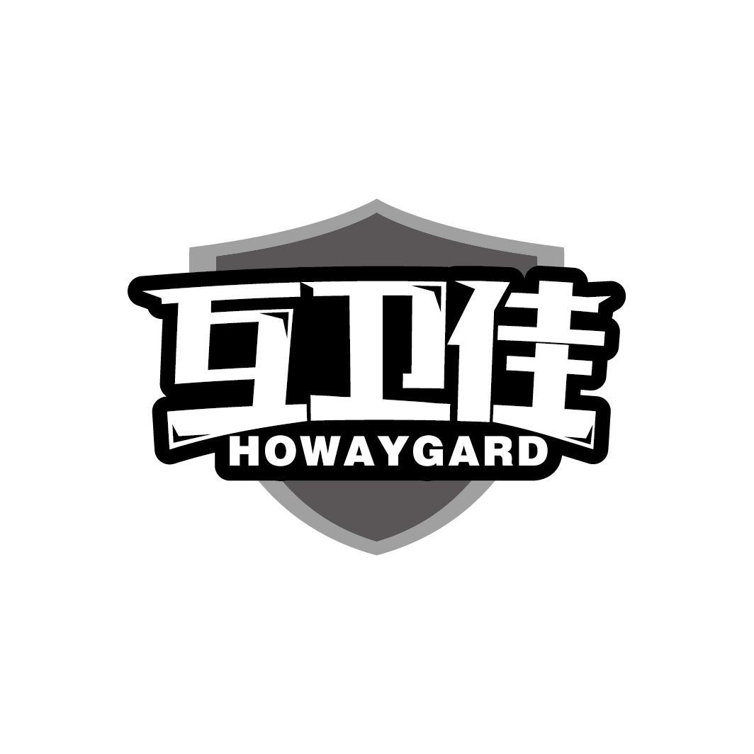 互卫佳
HOWAYGARD