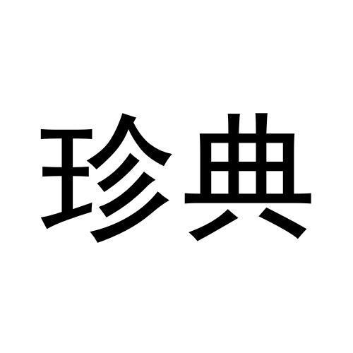 珍典
