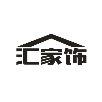 汇家饰