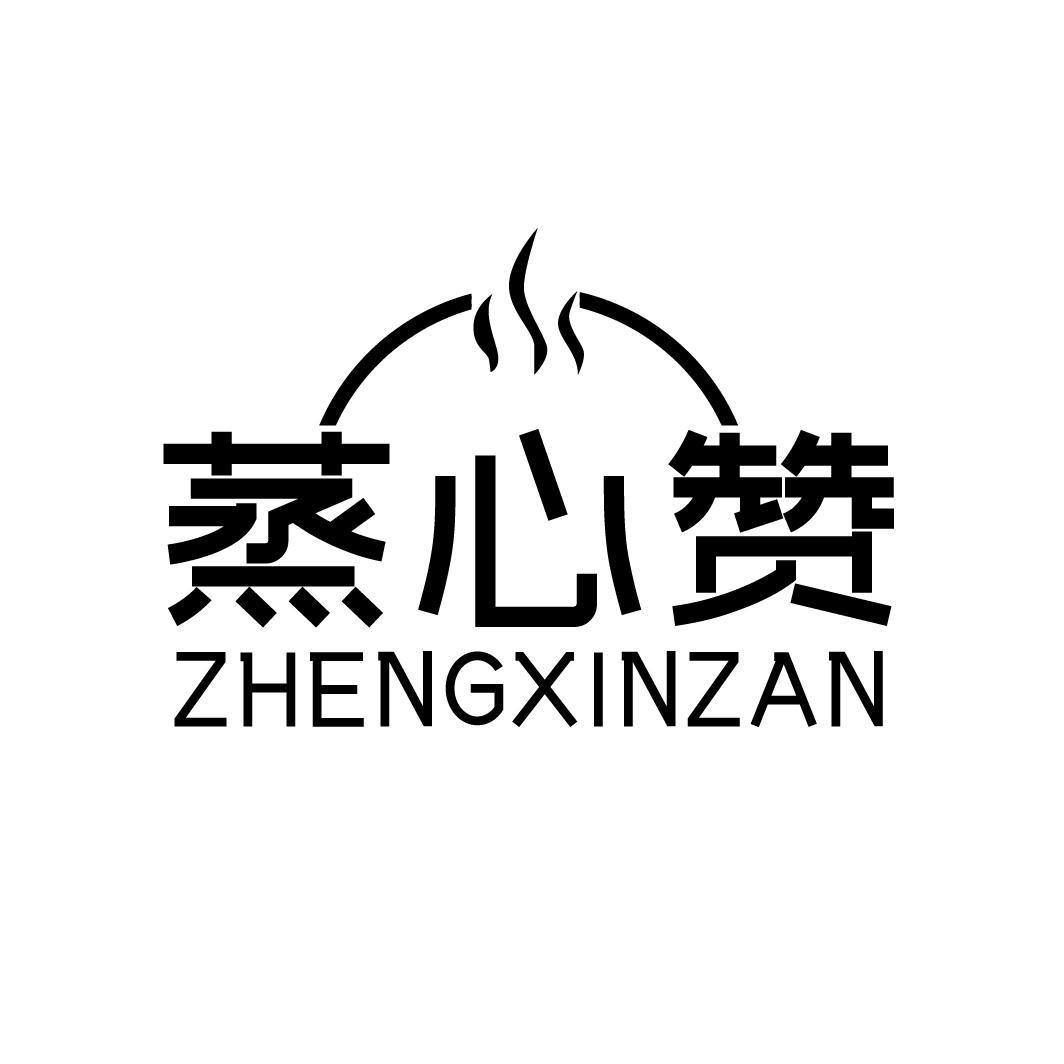 蒸心赞