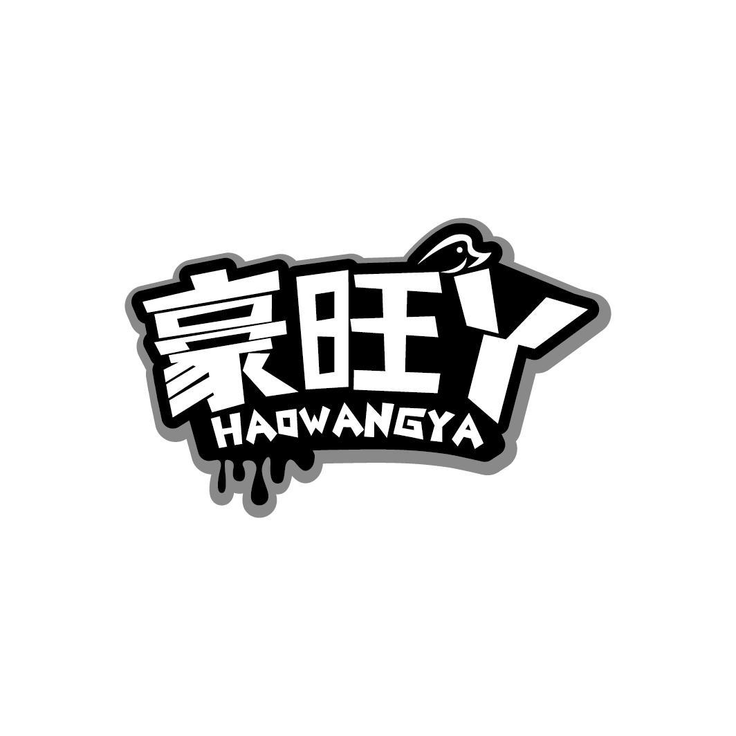 豪旺丫
HAOWANGYA