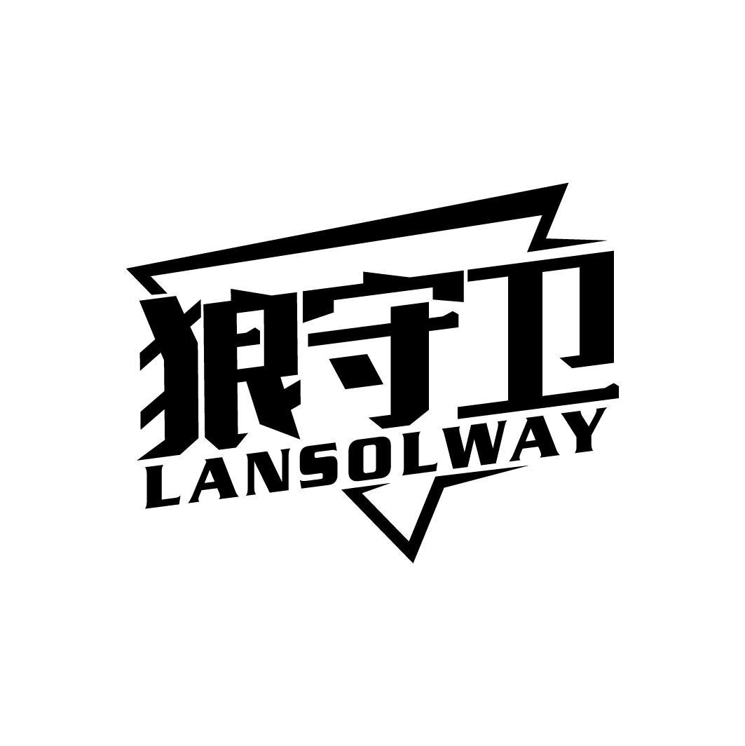 狼守卫
LANSOLWAY