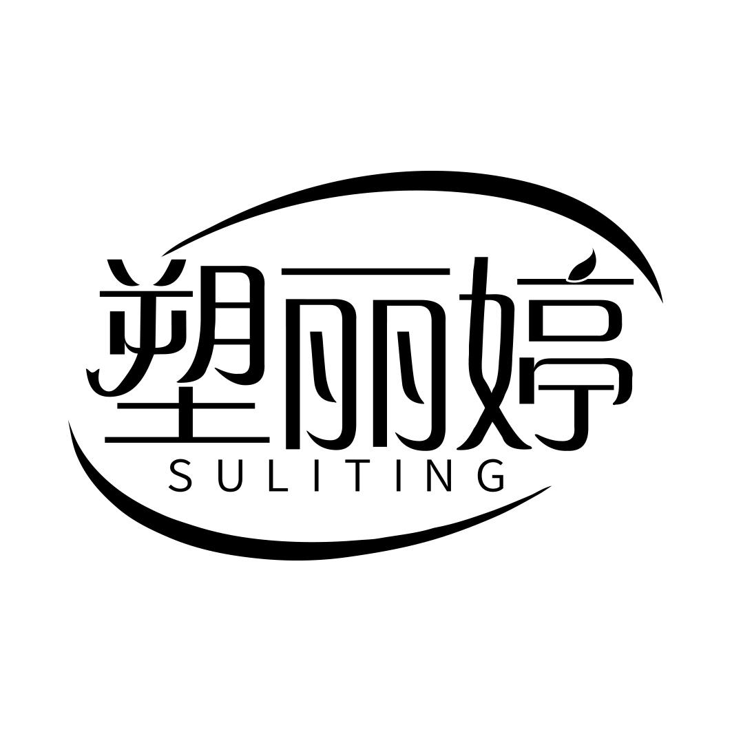 塑丽婷