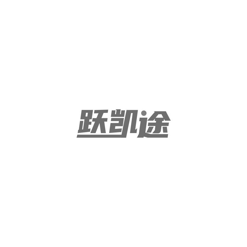 跃凯途