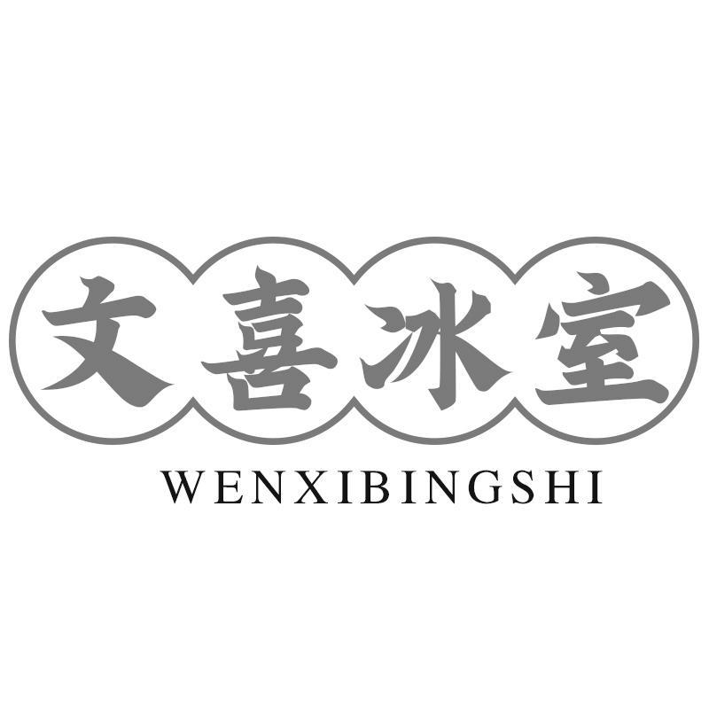 文喜冰室
