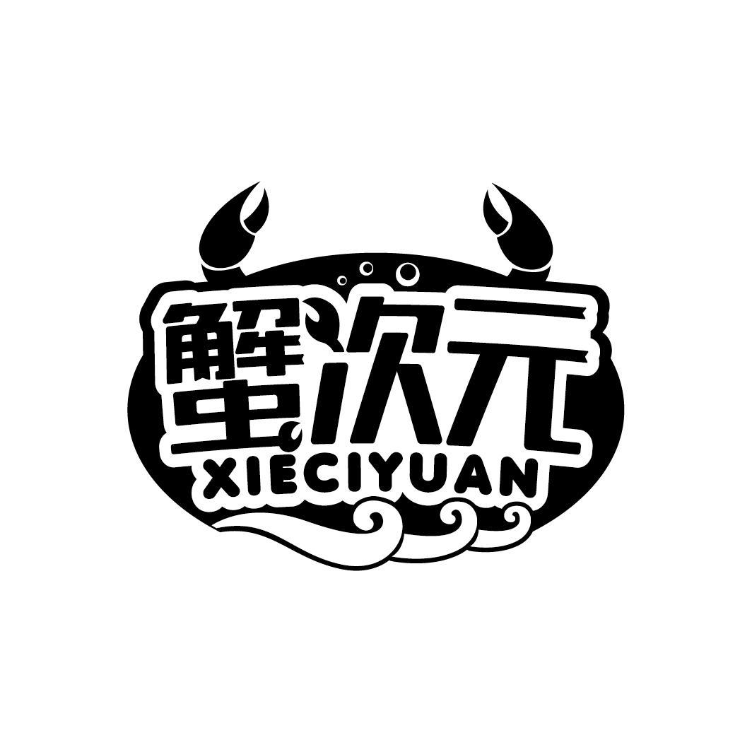 蟹次元
XIECIYUAN