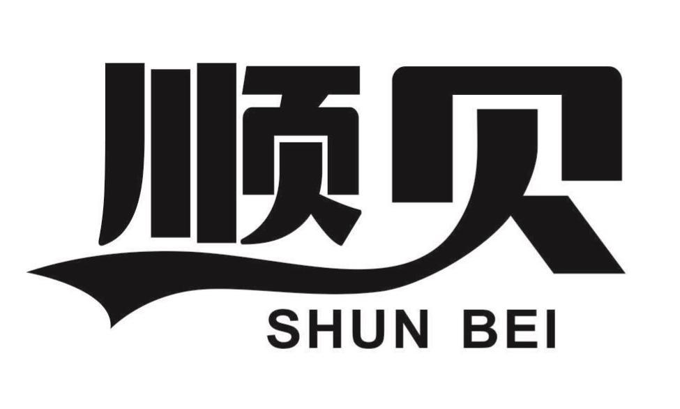顺贝