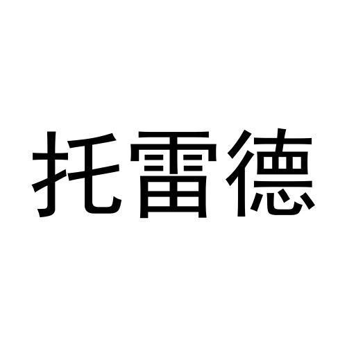 托雷德