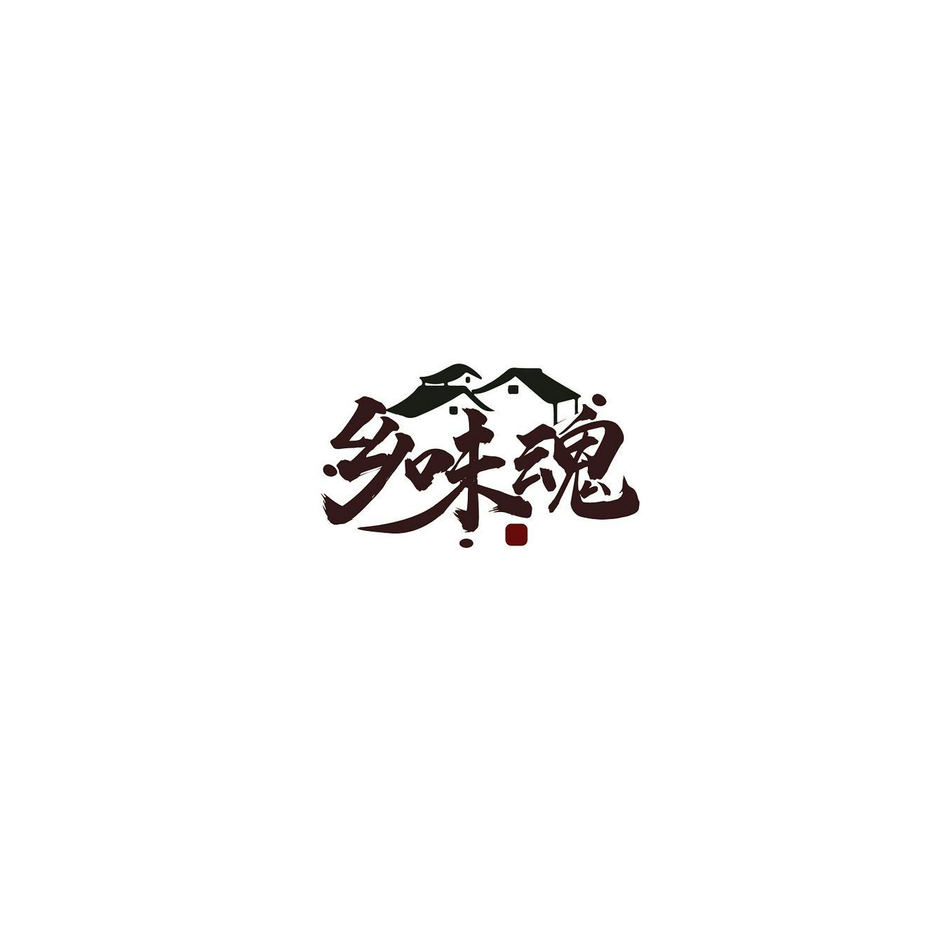 乡味魂