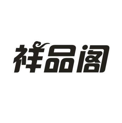 祥品阁