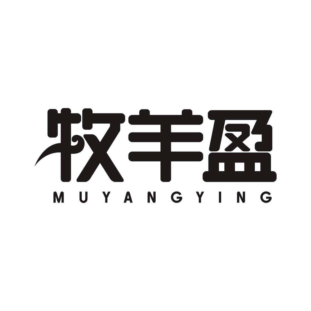  牧羊盈MUYANGYING