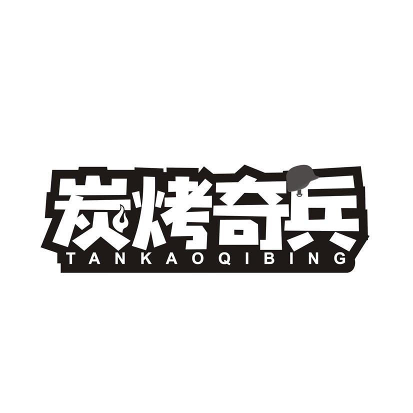 炭烤奇兵