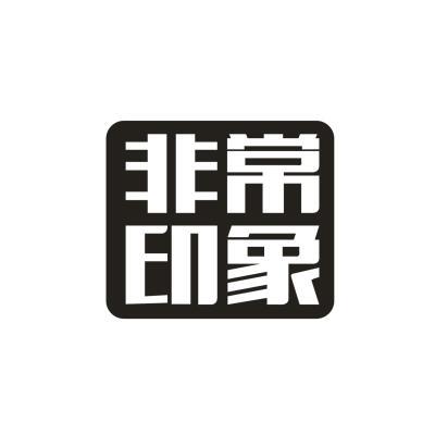 非常印象