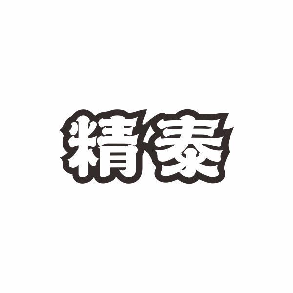 精泰