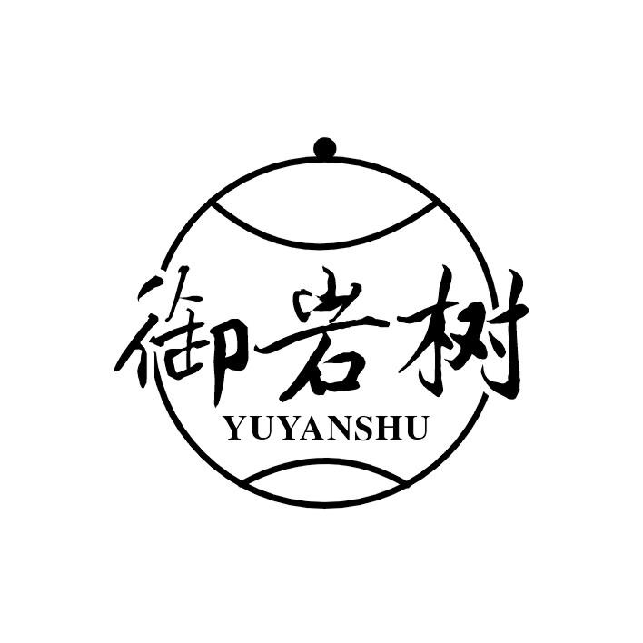 御岩树