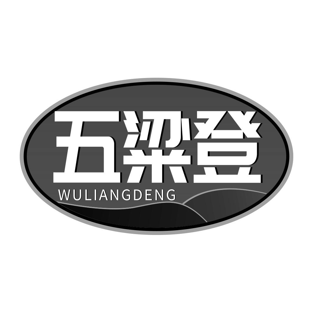 五粱登