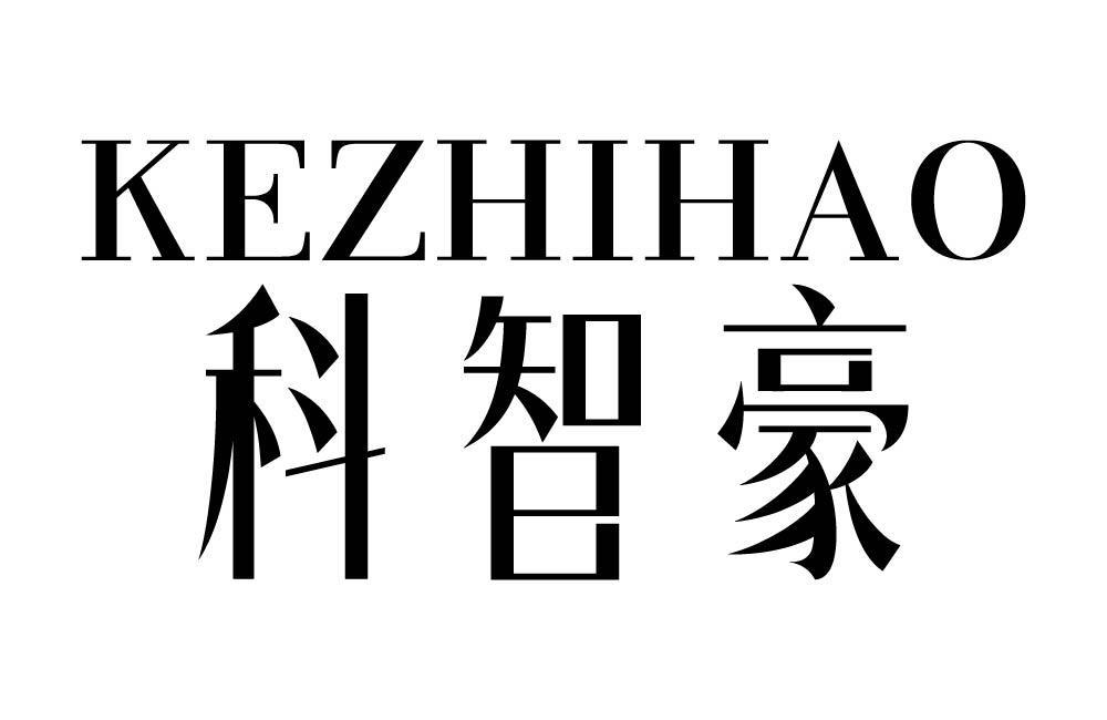 科智豪