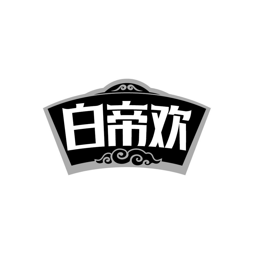 白帝欢