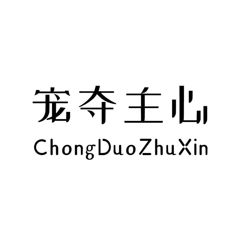 宠夺主心