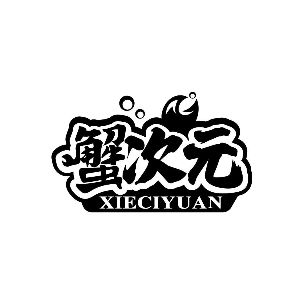 蟹次元
XIECIYUAN