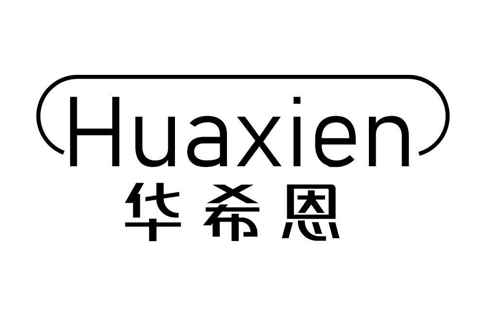 华希恩