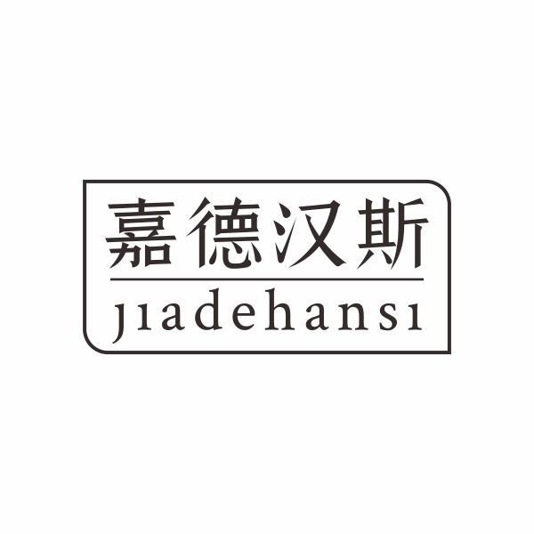 嘉德汉斯