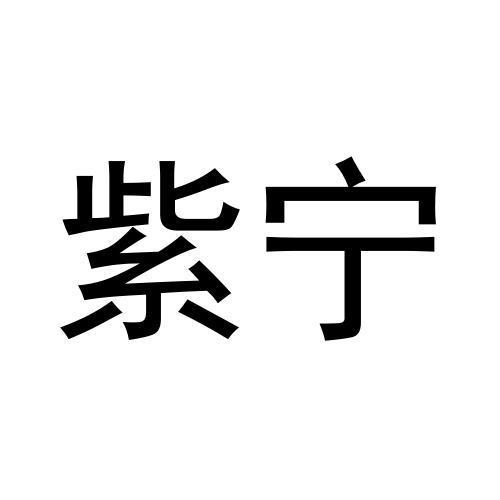 紫宁