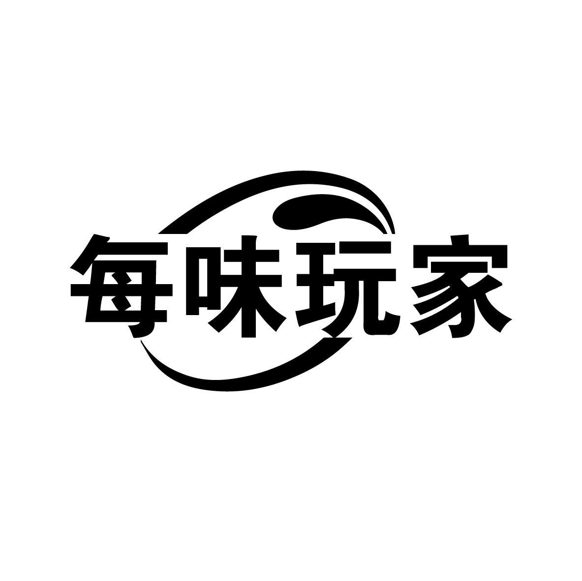 每味玩家
