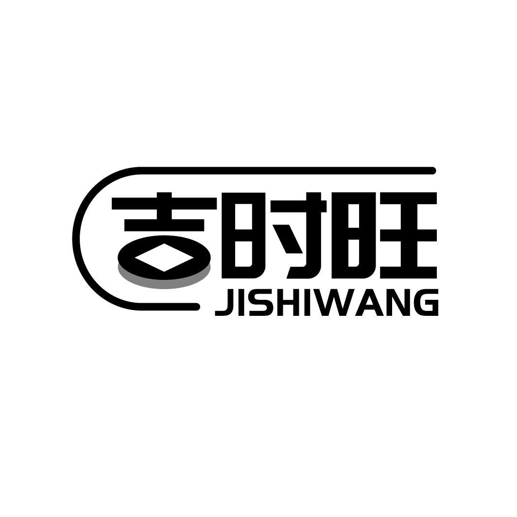 吉时旺
JISHIWANG