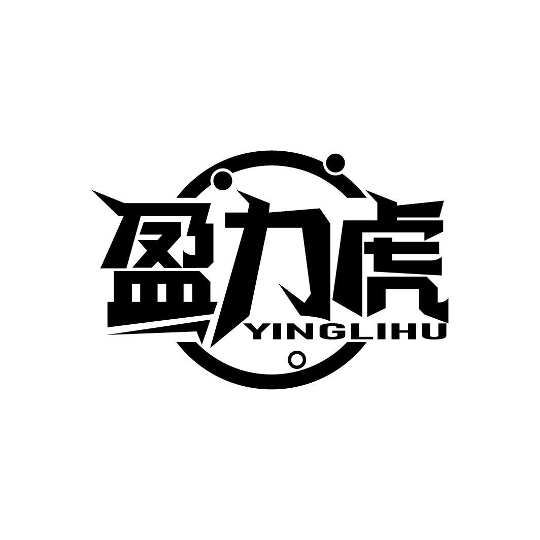 盈力虎
YINGLIHU