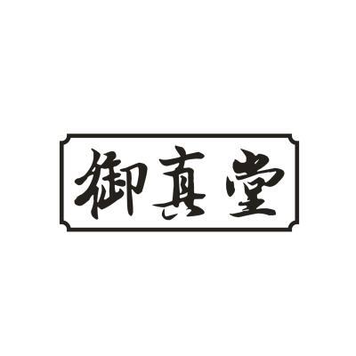 御真堂