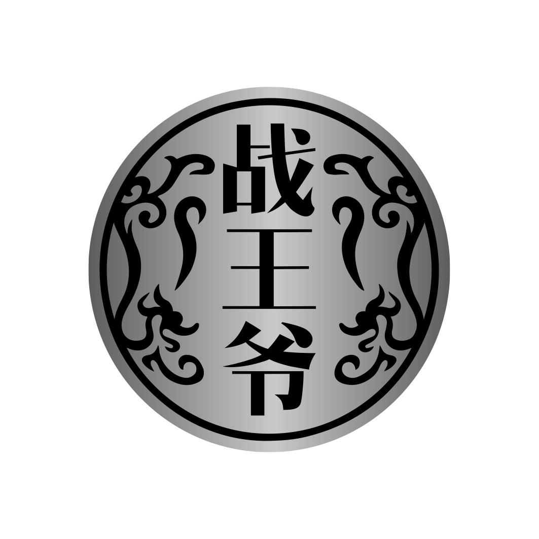 战王爷