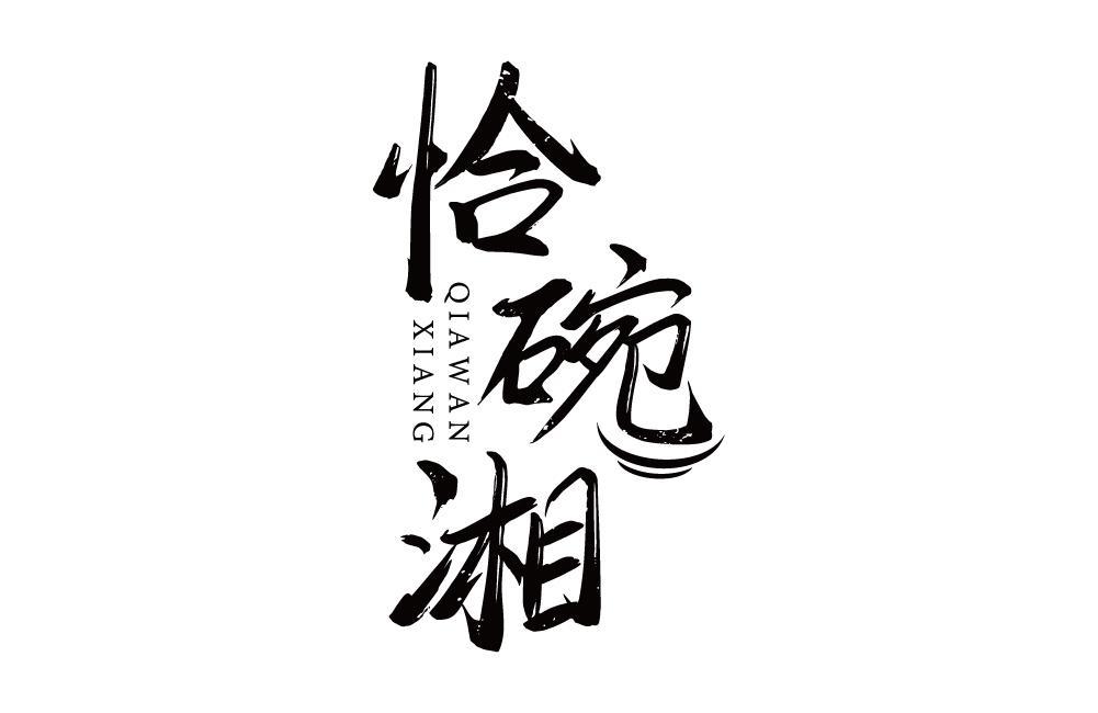 恰碗湘