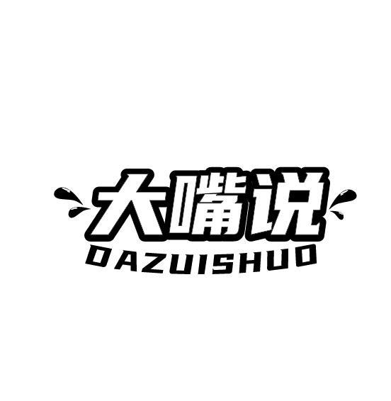 大嘴说