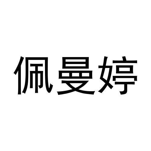 佩曼婷
