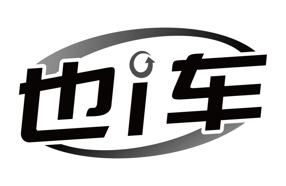 也I车