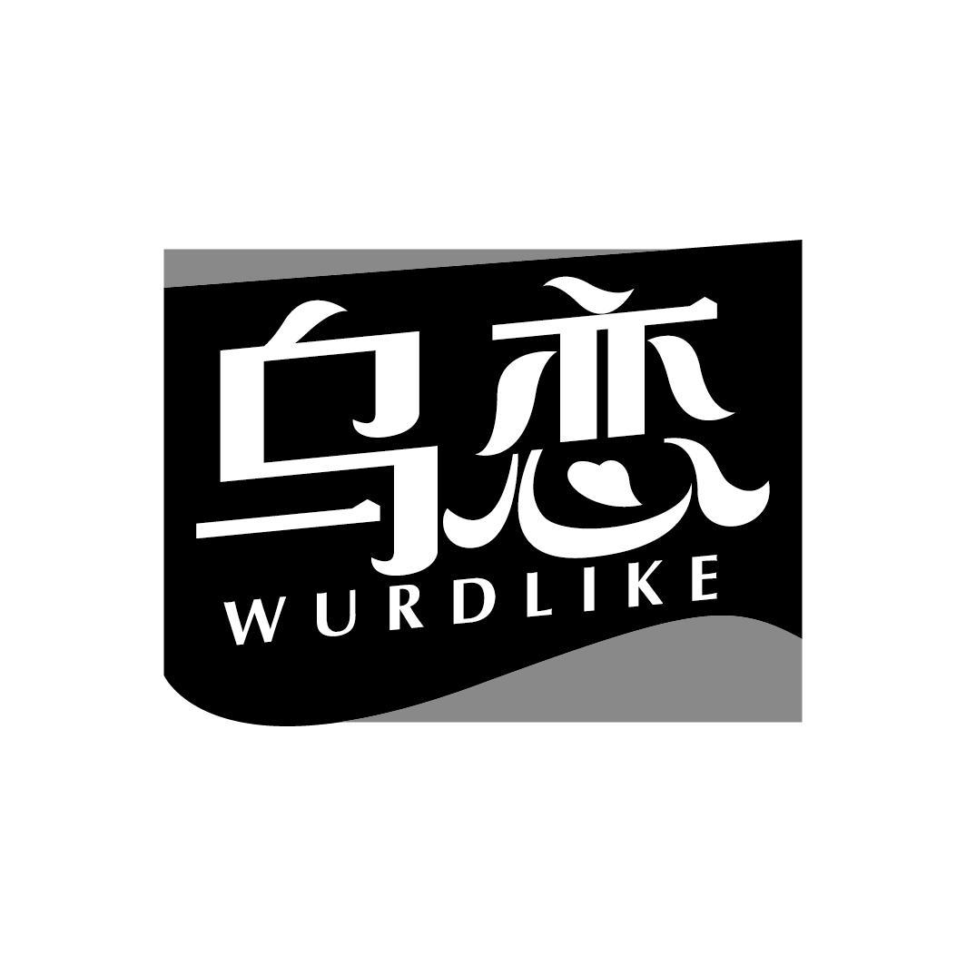 乌恋
WURDLIKE