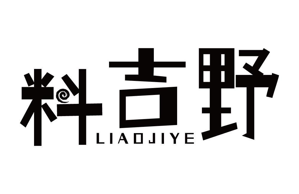 料吉野
