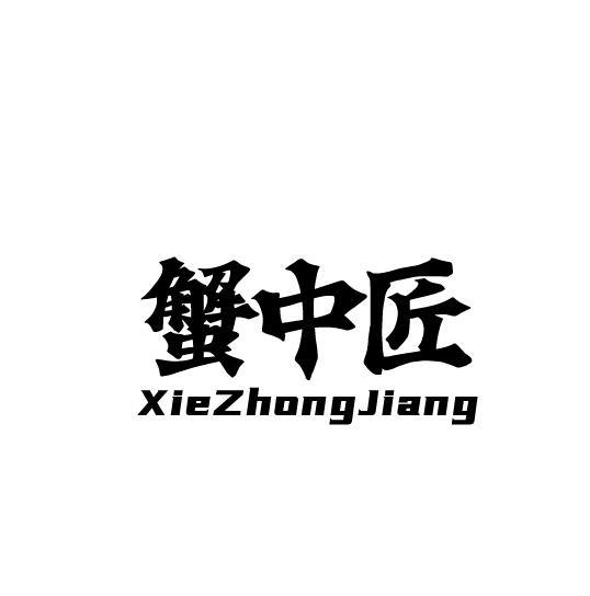 蟹中匠